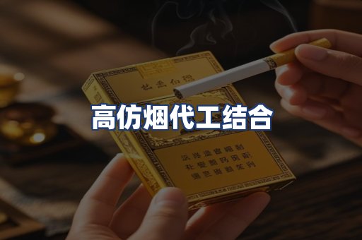 高仿烟代工结合
