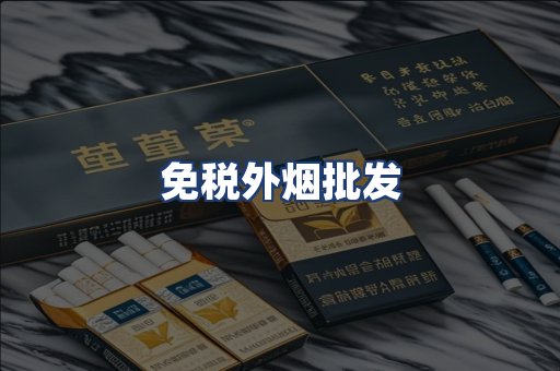 免税外烟批发